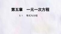 冀教版（2024）七年级上册（2024）等式与方程集体备课ppt课件