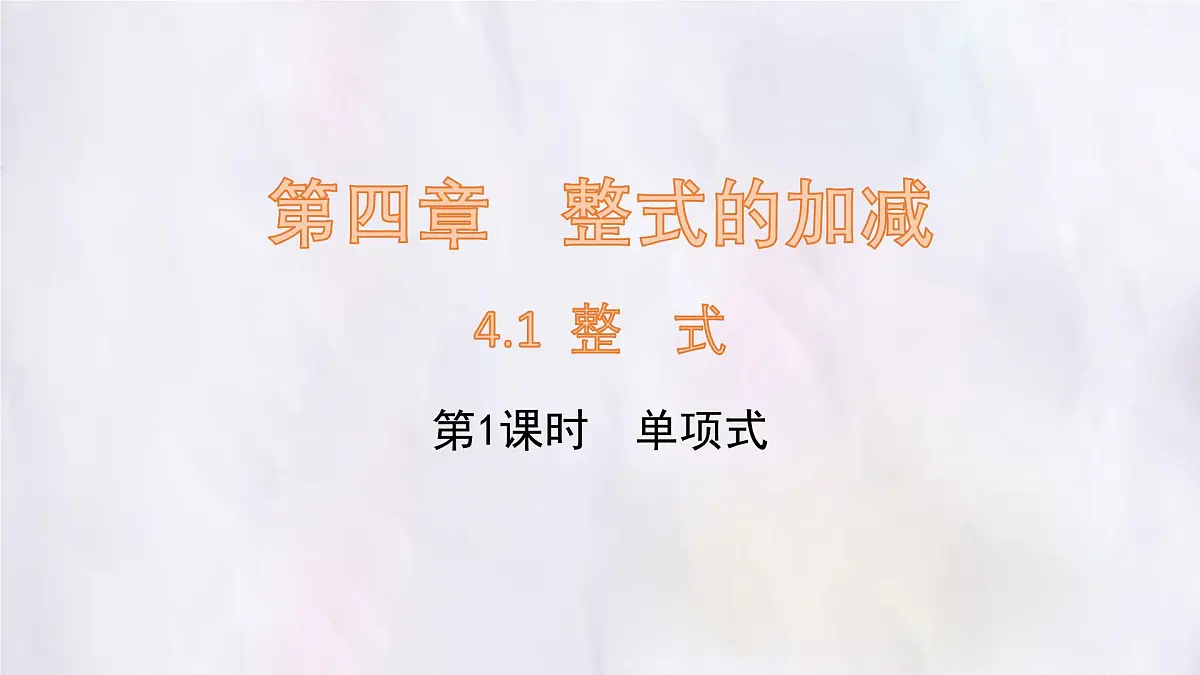 数学冀教版(2024)七年级上册 4.1 整式 第1课时 课件第1页