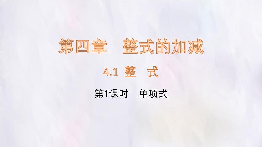 數(shù)學(xué)冀教版(2024)七年級(jí)上冊 4.1 整式 第1課時(shí) 課件第1頁