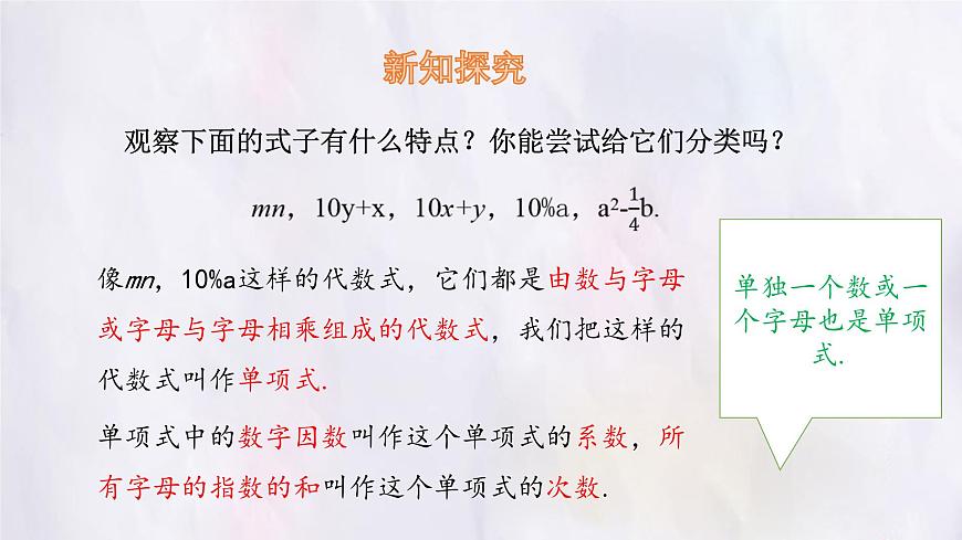 數(shù)學(xué)冀教版（2024）七年級(jí)上冊 4.1 整式 第1課時(shí)   課件第6頁