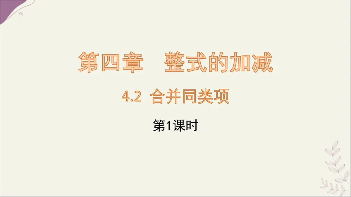 数学冀教版(2024)七年级上册 4.2 合并同类项 课件第1页