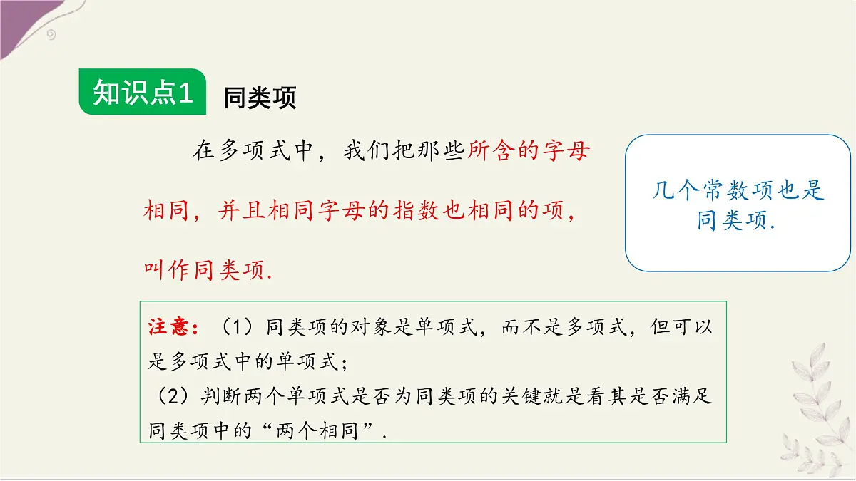 数学冀教版(2024)七年级上册 4.2 合并同类项 课件第8页