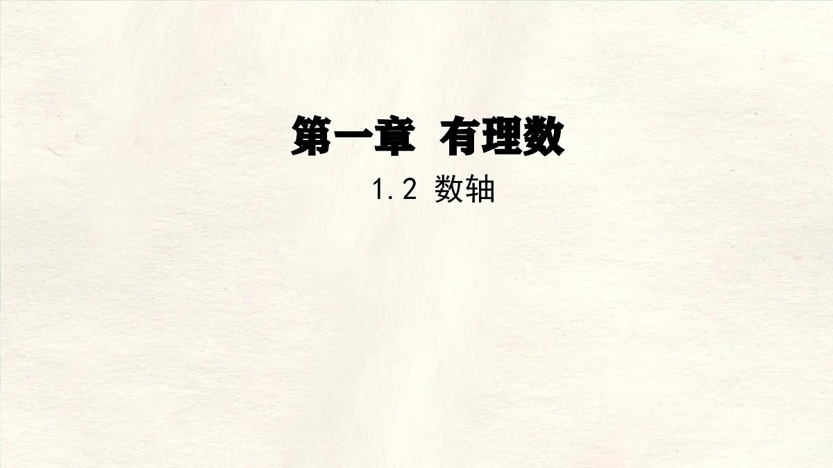数学冀教版(2024)七年级上册 1.2数轴 课件第1页