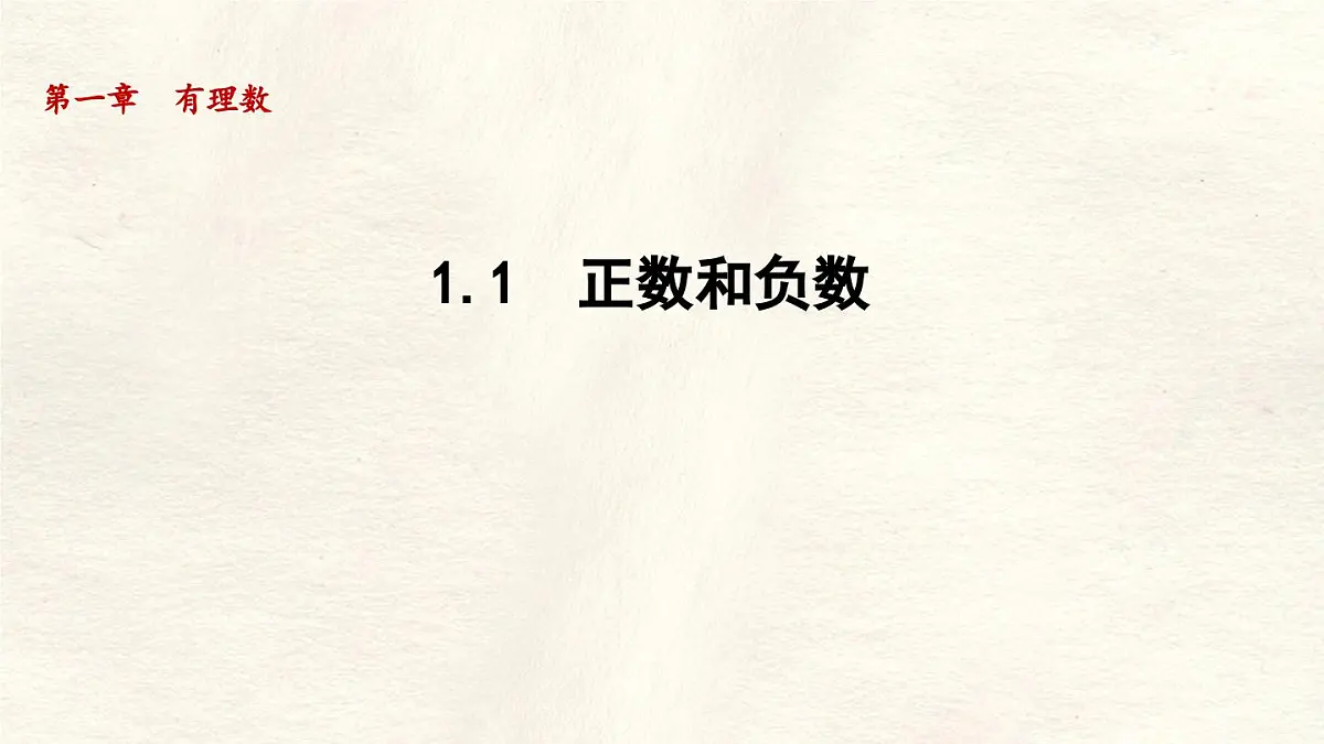 数学冀教版(2024)七年级上册 1.1 正数和负数 课件第1页