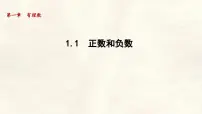 初中数学冀教版(2024)七年级上册(2024)正数和负数多媒体教学ppt课件