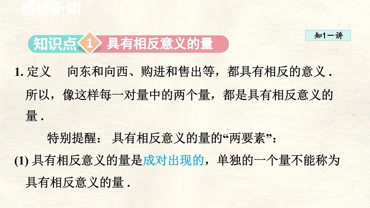 数学冀教版(2024)七年级上册 1.1 正数和负数 课件第2页