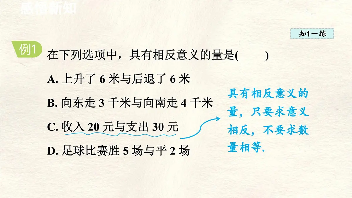 数学冀教版(2024)七年级上册 1.1 正数和负数 课件第6页