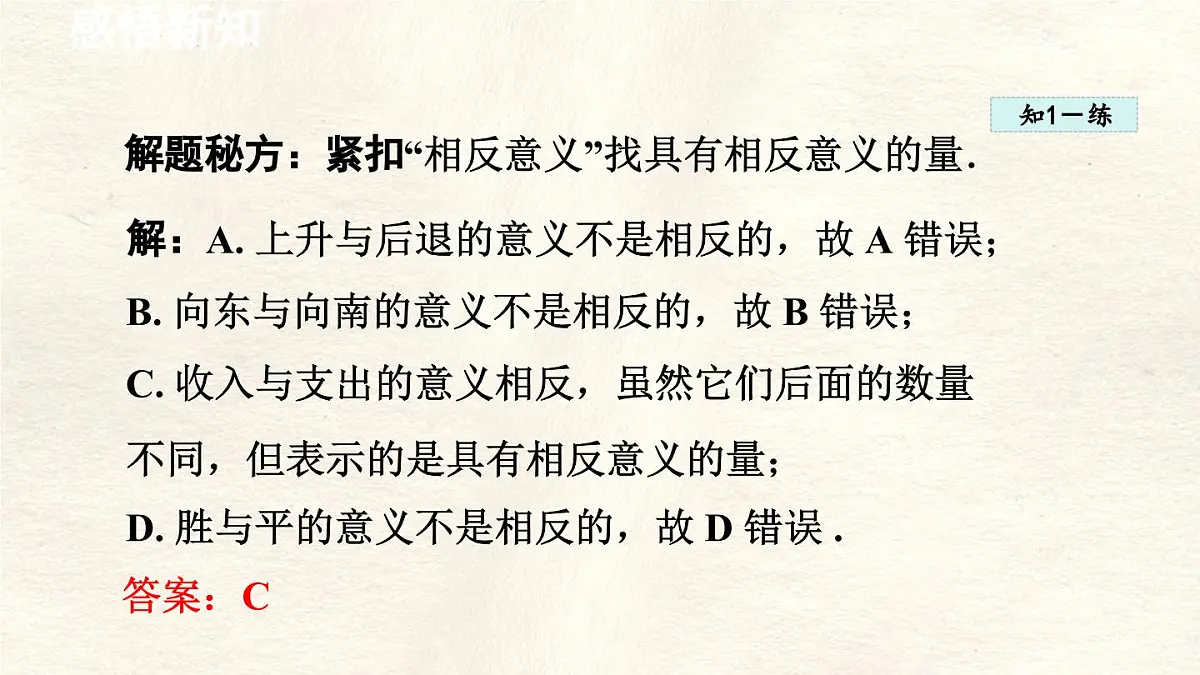 数学冀教版(2024)七年级上册 1.1 正数和负数 课件第7页
