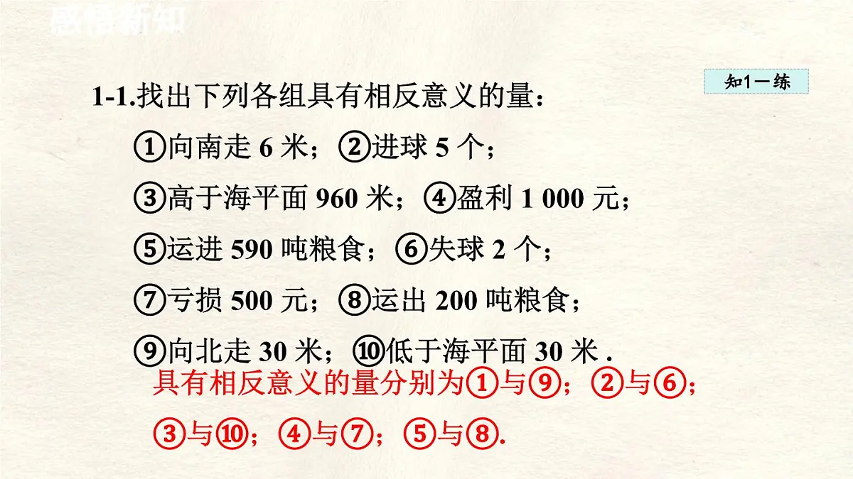 数学冀教版(2024)七年级上册 1.1 正数和负数 课件第8页