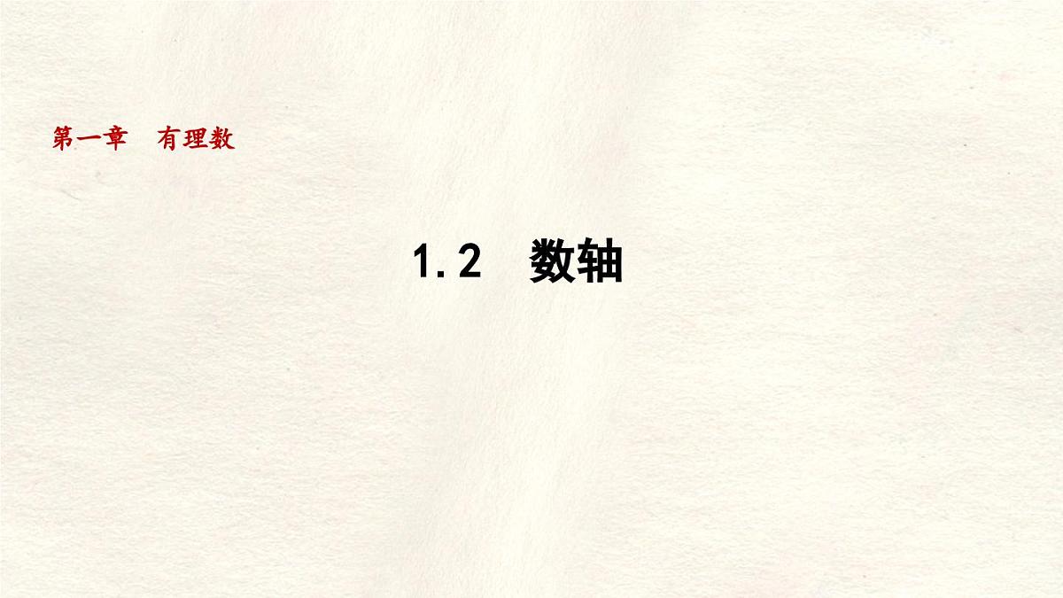 数学冀教版(2024)七年级上册 1.2 数轴 课件第1页