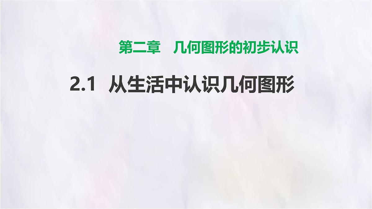 数学冀教版(2024)七年级上册 2.1从生活中认识几何图形 课件第1页