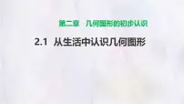 冀教版(2024)七年级上册(2024)从生活中认识几何图形图片课件ppt