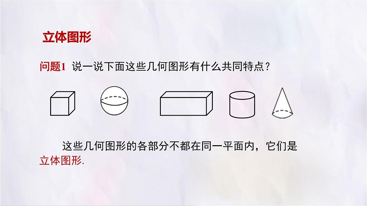 数学冀教版(2024)七年级上册 2.1从生活中认识几何图形 课件第6页