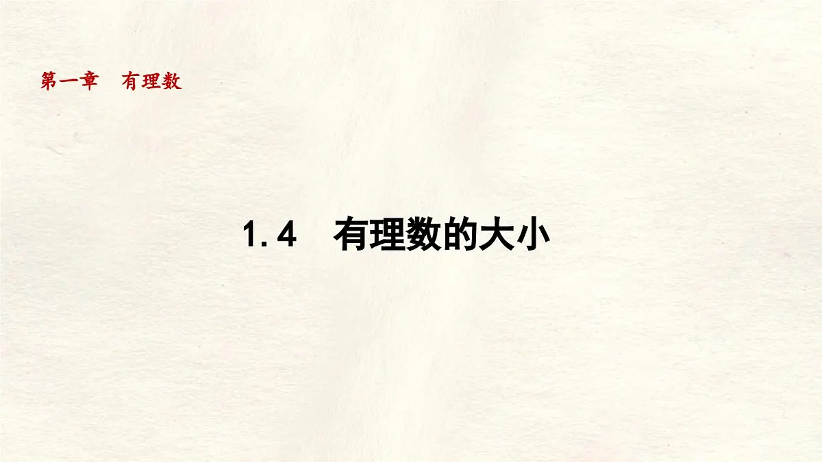 数学冀教版(2024)七年级上册 1.4 有理数的大小 课件第1页