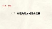 冀教版（2024）七年级上册（2024）有理数的加减混合运算图文ppt课件