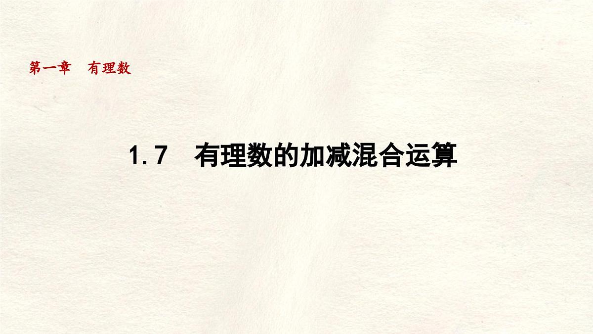 数学冀教版(2024)七年级上册 1.7 有理数的加减混合运算 课件第1页
