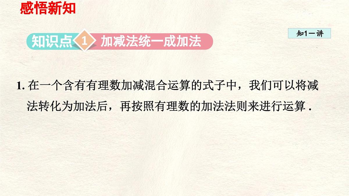 数学冀教版(2024)七年级上册 1.7 有理数的加减混合运算 课件第2页