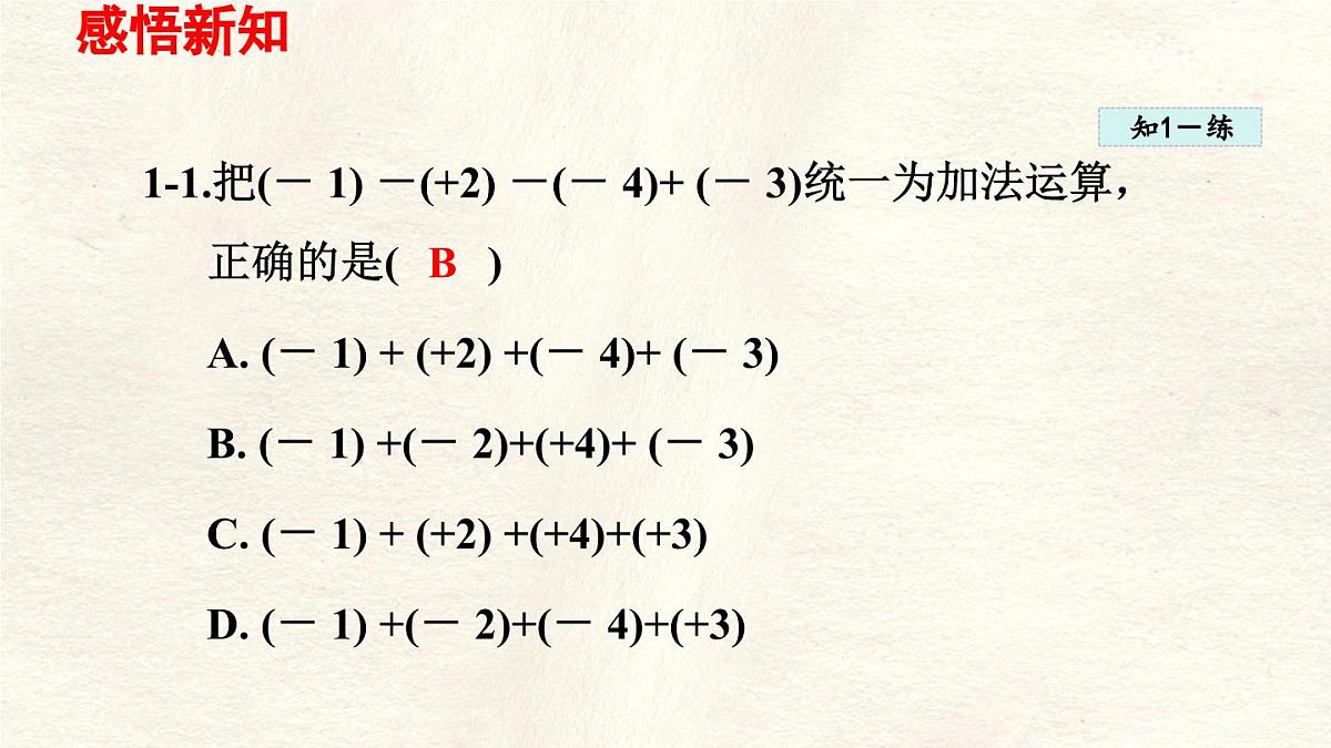 数学冀教版(2024)七年级上册 1.7 有理数的加减混合运算 课件第8页