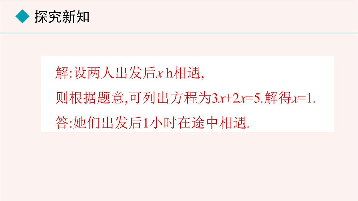 数学冀教版(2024)七年级上册 5.4.2 用一元一次方程解决行程问题与工程问题 课件第6页