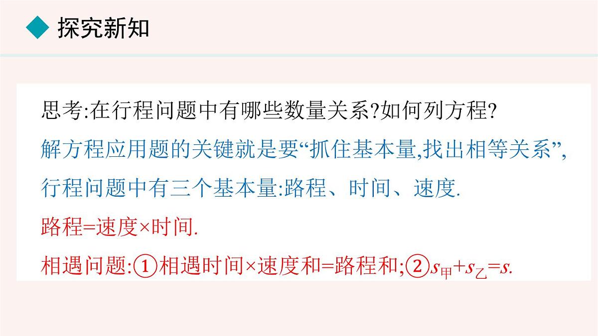 数学冀教版(2024)七年级上册 5.4.2 用一元一次方程解决行程问题与工程问题 课件第7页