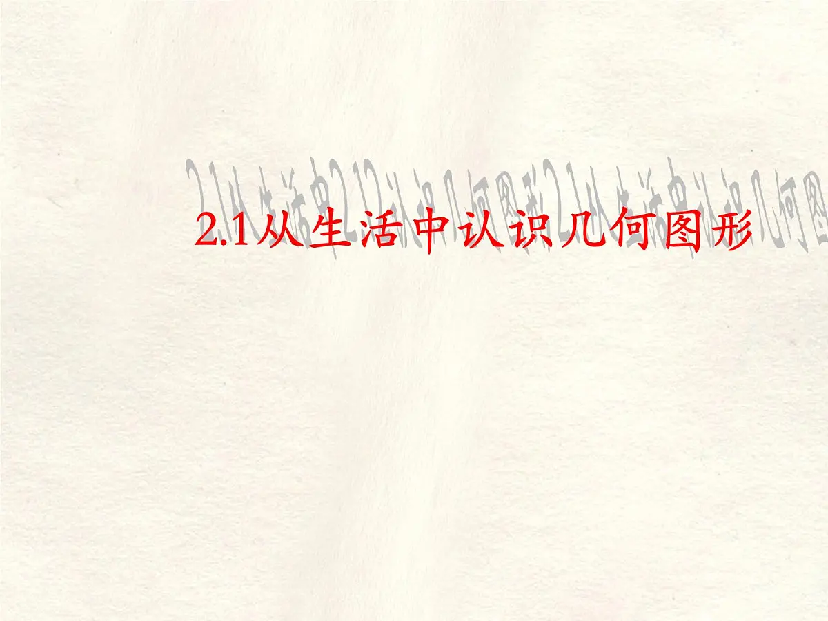 数学冀教版(2024)七年级上册 2.1 从生活中认识几何图形 课件第1页
