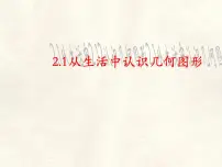 初中数学冀教版(2024)七年级上册(2024)从生活中认识几何图形示范课课件ppt