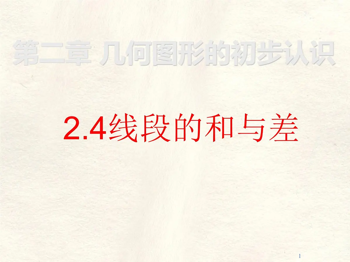 数学冀教版(2024)七年级上册 2.4 线段的和与差 课件 (4)第1页