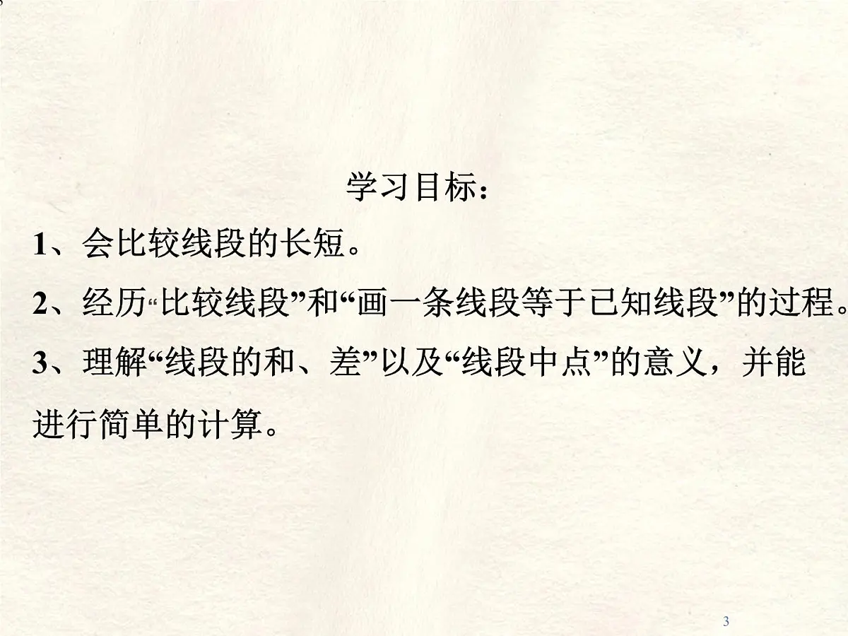 数学冀教版(2024)七年级上册 2.4 线段的和与差 课件 (4)第3页
