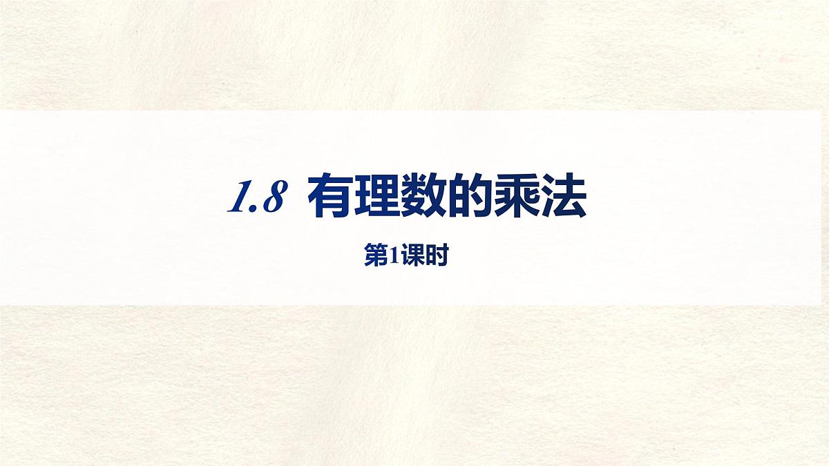数学冀教版(2024)七年级上册 1.8 有理数的乘法(第1课时) 课件第1页