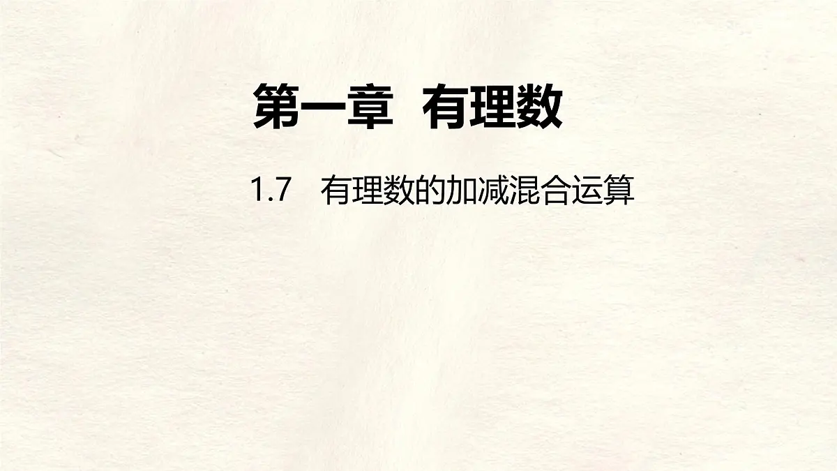 数学冀教版(2024)七年级上册 1.7 有理数的加减混合运算 课件第1页