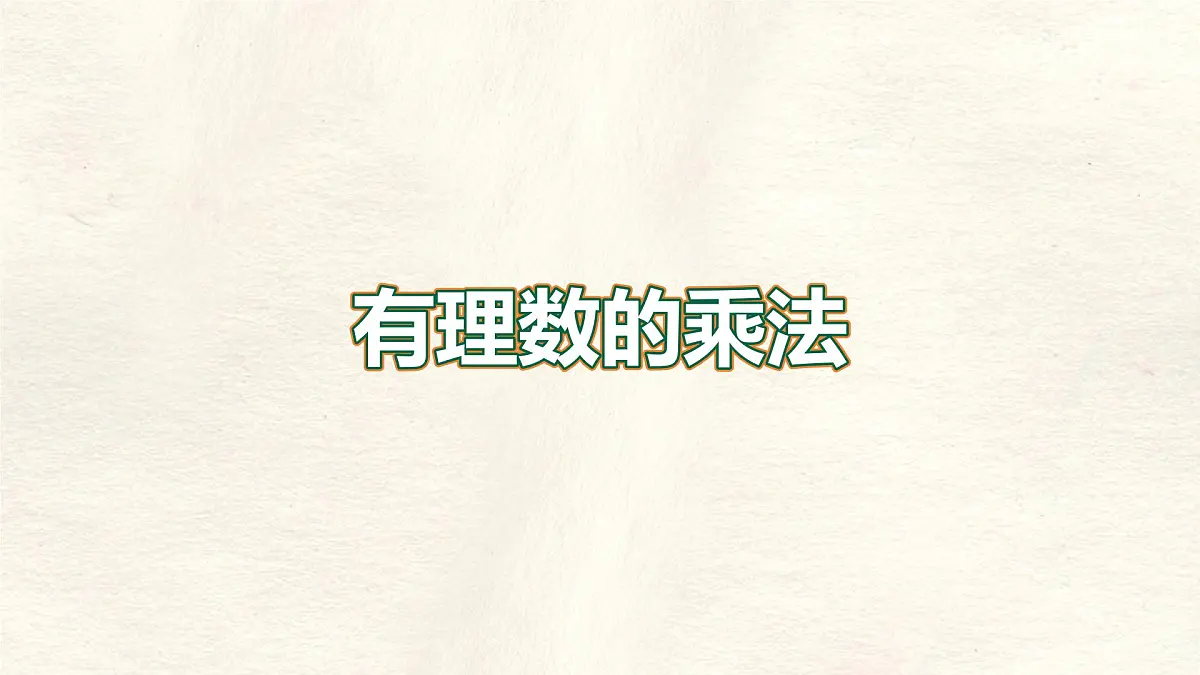 数学冀教版(2024)七年级上册 1.8有理数的乘法 课件第1页