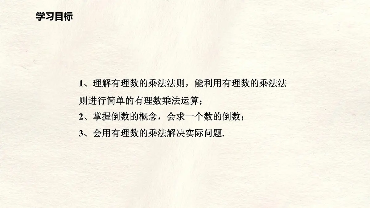 数学冀教版(2024)七年级上册 1.8有理数的乘法 课件第2页