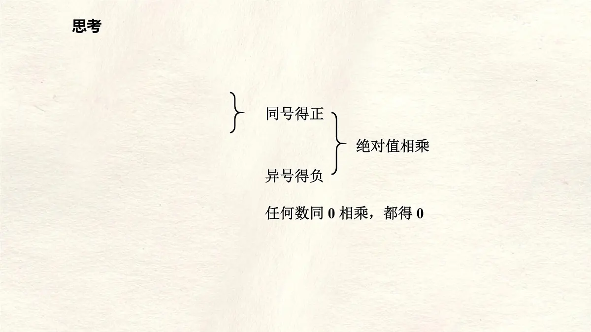 数学冀教版(2024)七年级上册 1.8有理数的乘法 课件第7页