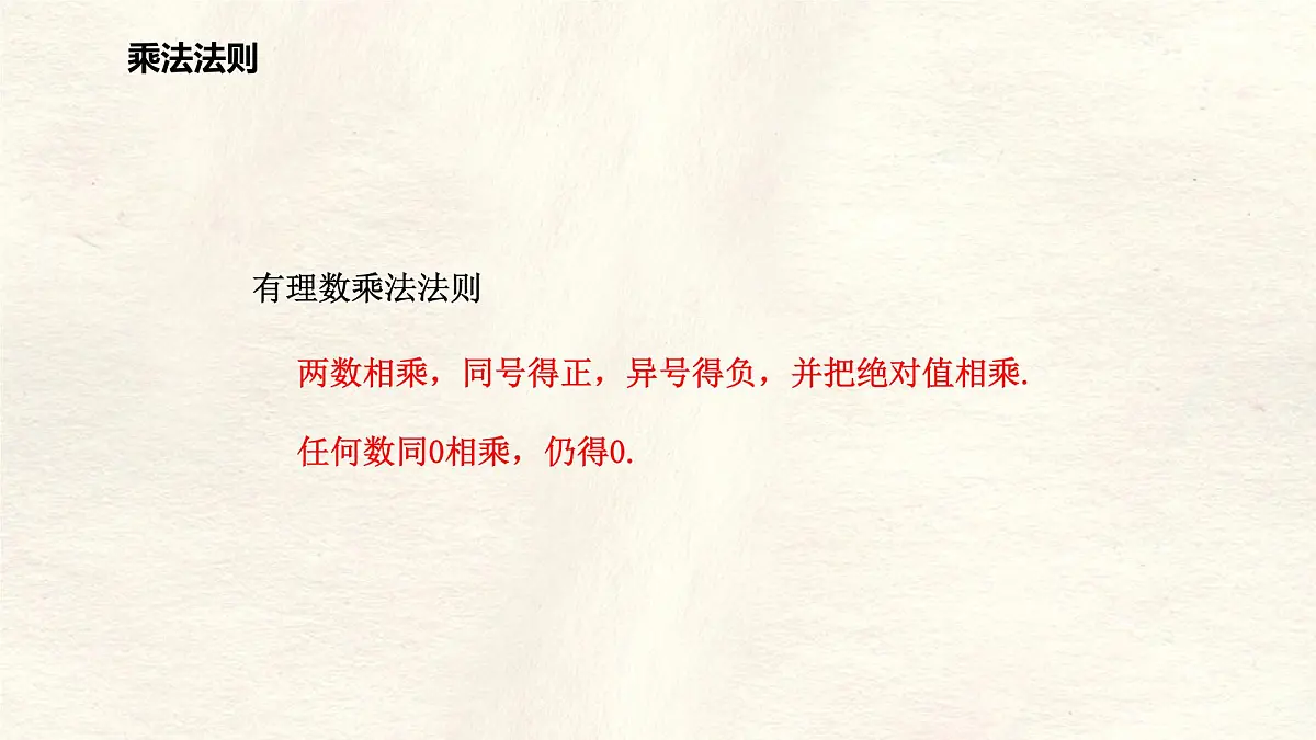 数学冀教版(2024)七年级上册 1.8有理数的乘法 课件第8页
