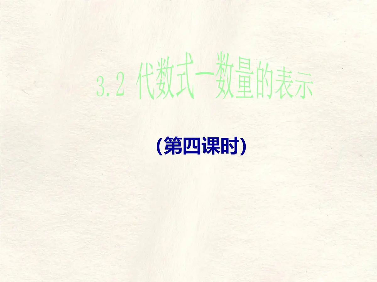 数学冀教版(2024)七年级上册 3.2 代数式 课件第1页