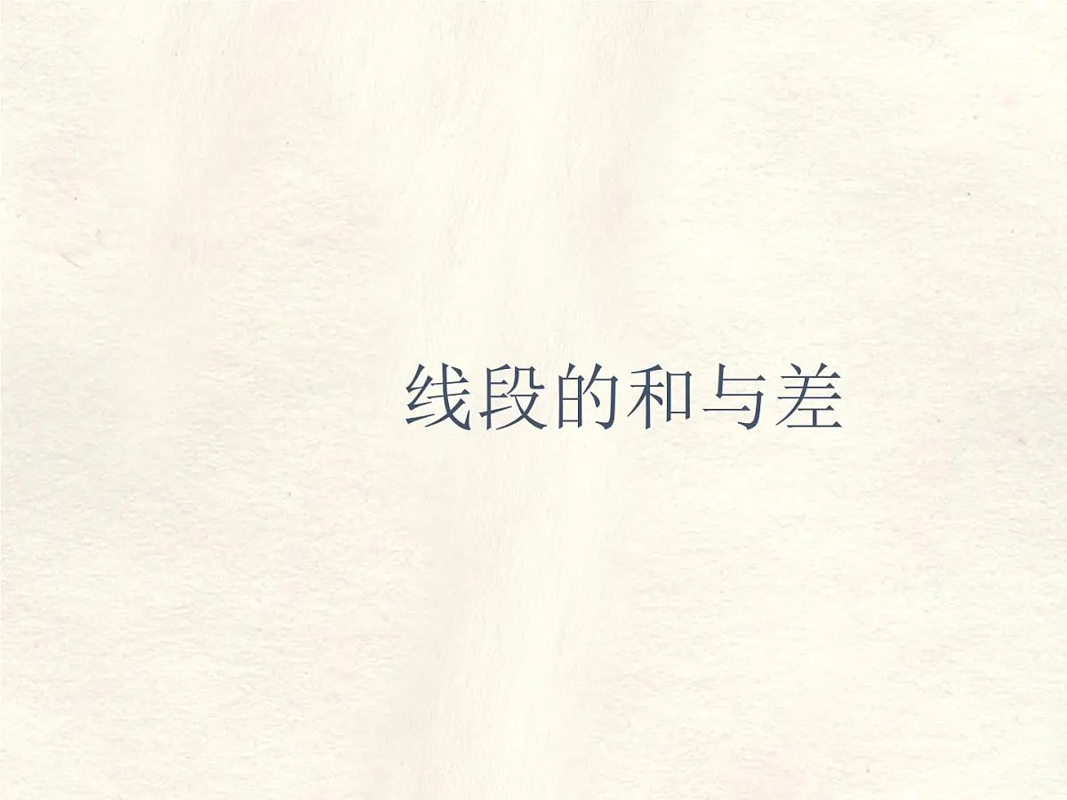 数学冀教版(2024)七年级上册 2.4 线段的和与差 课件 (2)第1页