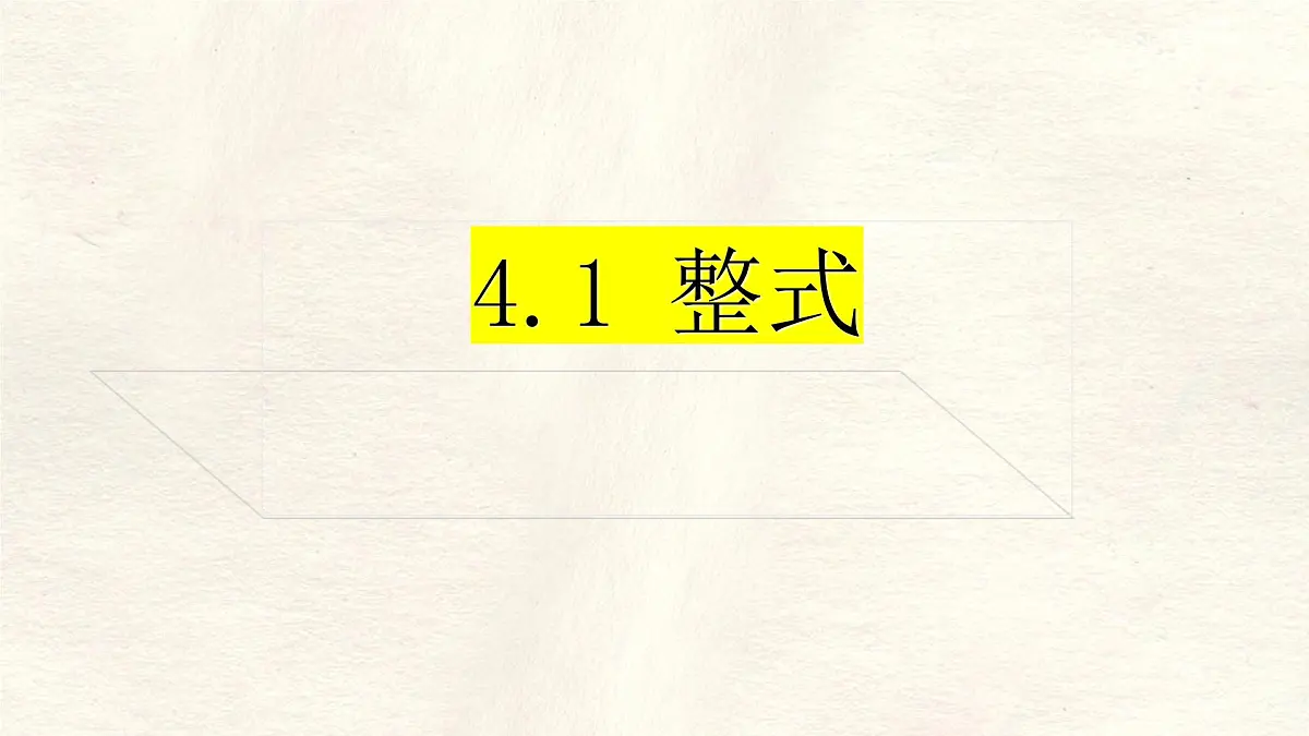 数学冀教版(2024)七年级上册 4.1 整式 (1) 课件第1页