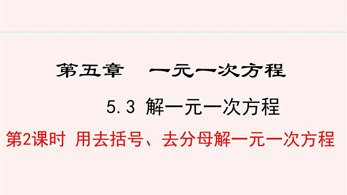 数学冀教版(2024)七年级上册 5.3.2 用去括号、去分母解一元一次方程 课件第1页