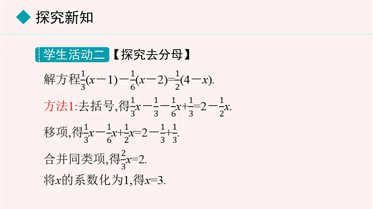 数学冀教版(2024)七年级上册 5.3.2 用去括号、去分母解一元一次方程 课件第7页
