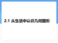 冀教版(2024)七年级上册(2024)从生活中认识几何图形图片课件ppt