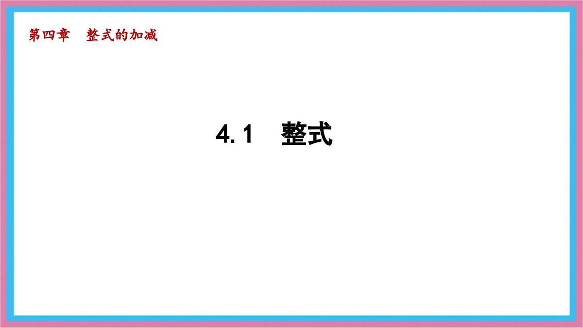 数学冀教版(2024)七年级上册 4.1 整式 课件第1页