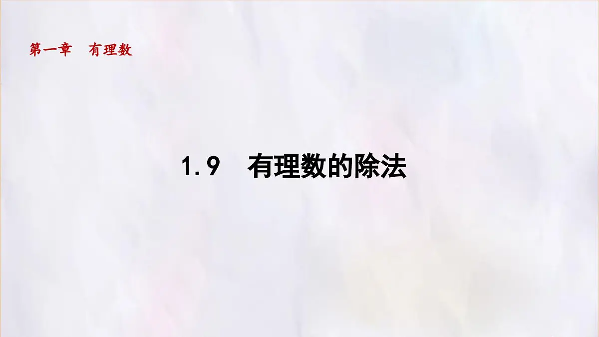 数学冀教版(2024)七年级上册 1.9 有理数的除法 课件第1页