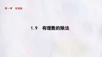 冀教版(2024)七年级上册(2024)有理数的除法集体备课ppt课件