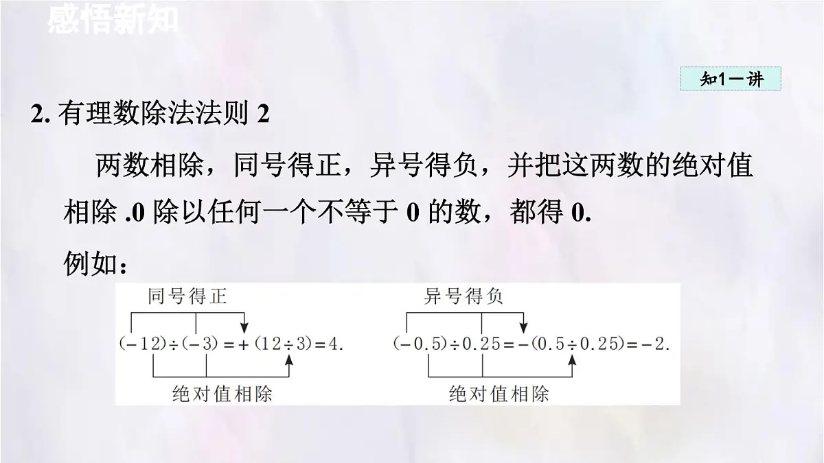 数学冀教版(2024)七年级上册 1.9 有理数的除法 课件第4页