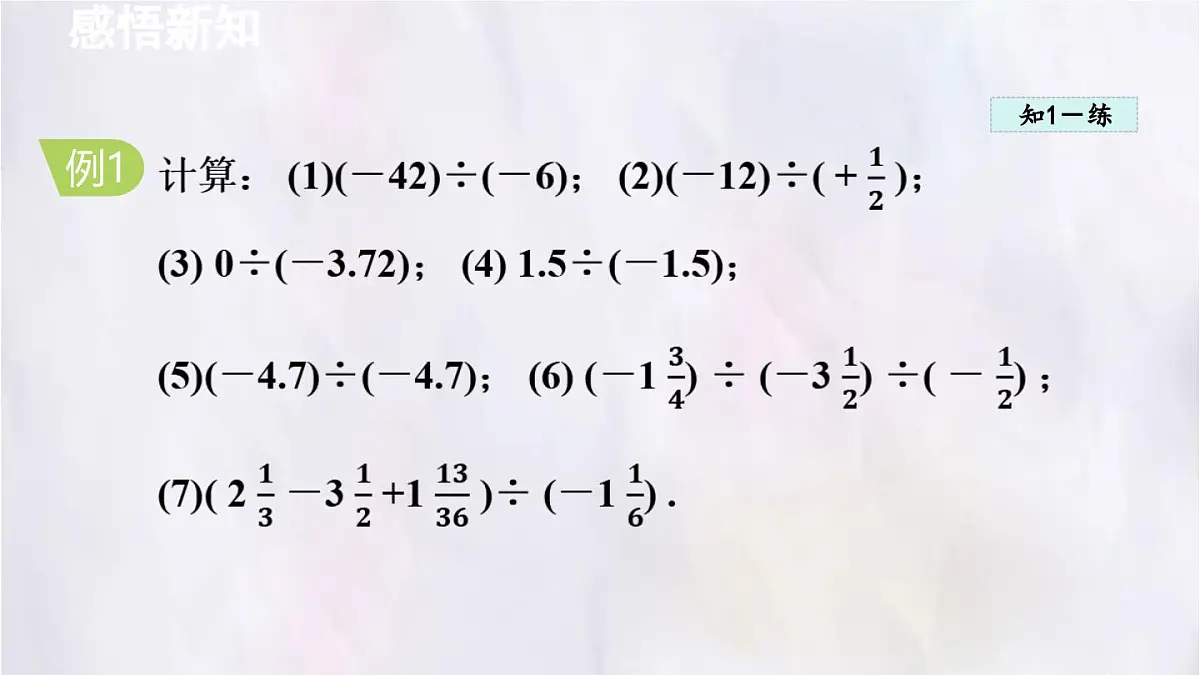 数学冀教版(2024)七年级上册 1.9 有理数的除法 课件第6页