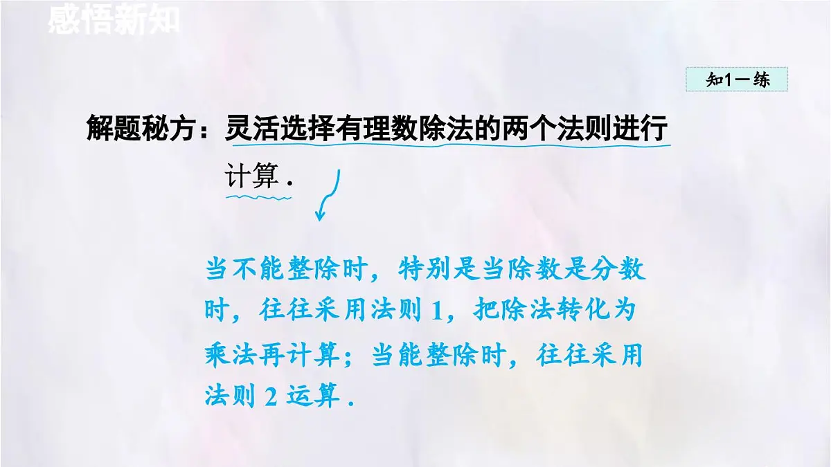 数学冀教版(2024)七年级上册 1.9 有理数的除法 课件第7页