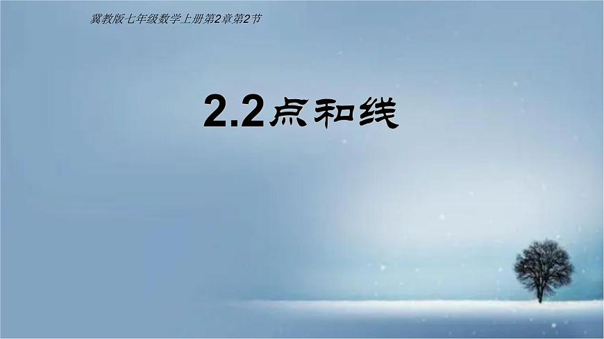 数学冀教版(2024)七年级上册 2.2 线段、射线、直线 课件 (2)第1页