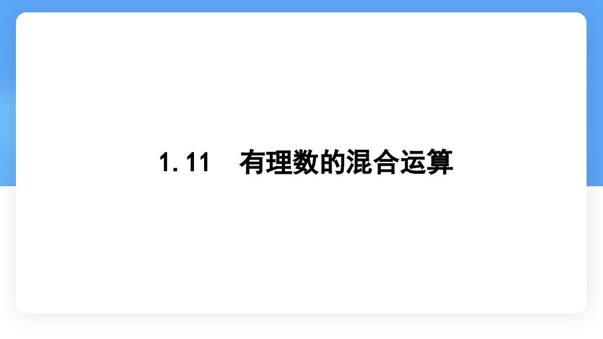 数学冀教版(2024)七年级上册 1.11 有理数的混合运算 课件第1页