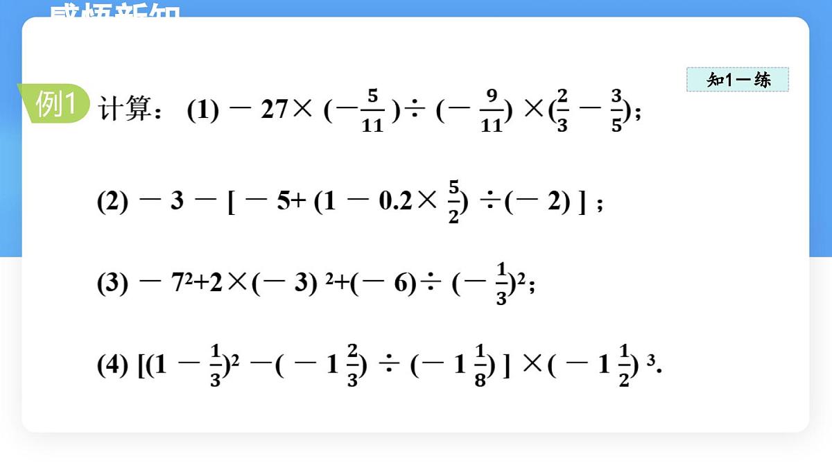 数学冀教版(2024)七年级上册 1.11 有理数的混合运算 课件第6页