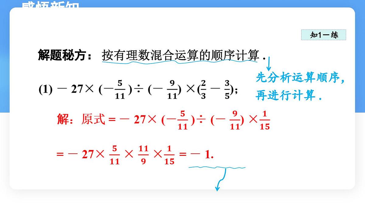 数学冀教版(2024)七年级上册 1.11 有理数的混合运算 课件第7页